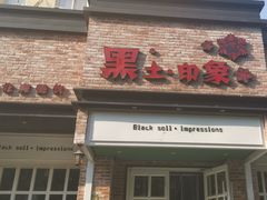 门面-黑土印象菜馆(三元桥店)