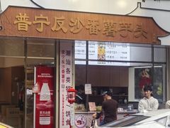 -普宁反沙番薯芋头