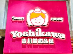 -吉川堂·日式甜点专门店(正佳广场店)