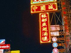 -唐人街(耀华力路)
