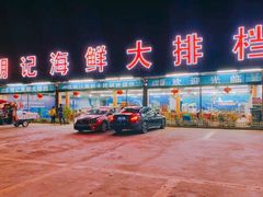 门面-明记海鲜大排档(巽寮湾店)