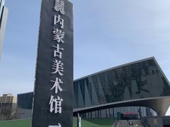 -内蒙古美术馆