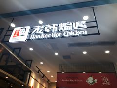 -老韩煸鸡·中国炸鸡(摩尔城店)