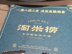-淘米捞·米汤脆鲩鱼火锅(福田皇岗店)
