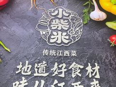 -小柴米·传统江西菜(八一广场店)