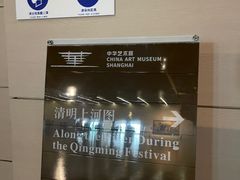 -中华艺术宫(上海美术馆)