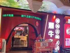 -潮牛岛·潮汕鲜切牛肉自助火锅(无锡首店)