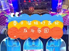 -反斗乐园(领展中心城店)