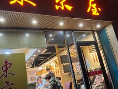 门面-东京屋(武定路店)
