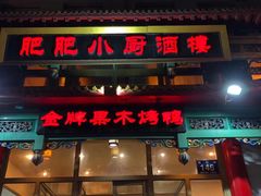 门面-肥肥小厨(咸阳路店)