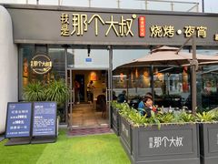 门面-我是那个大叔·美食研究所(新塘路店)