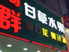 -阿群甘草水果