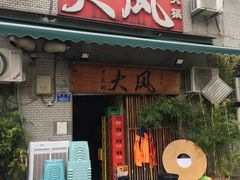 -大风老火锅(江北一店)