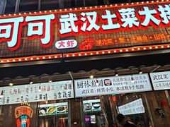 -可可大虾武汉土菜大排档(万松园1店)
