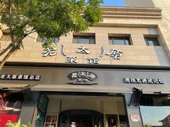 -老太原菜馆(南宫店)