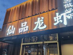 -仙品龙虾(总店)