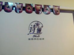 -诗俪美容·生活馆