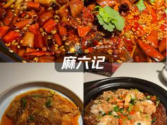 -麻六记(新天地店)