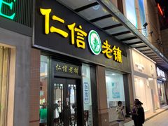 -仁信老铺(盈信城市广场B区店)