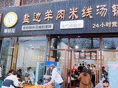 -攀枝花·任德琼·盐边羊肉米线