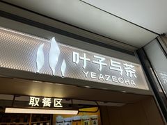 -叶子与茶(苏宁广场店)