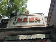 -天泽祥·鼓楼馒头(鼓楼店)