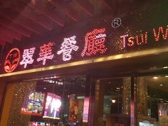 -翠华餐厅(山顶道店)