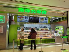 -南洋大师傅(长楹天街店)