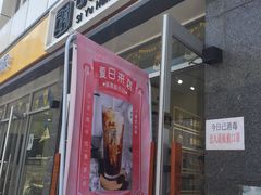 门面-司域手工吐司(亚运村店)