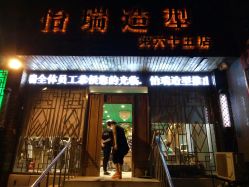 -怡瑞造型
