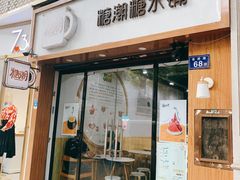 门面-糖潮糖水铺(省府店)
