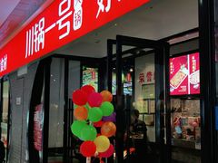 门面-川锅一号火锅(铜山万达店)