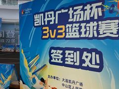 -大连凯丹广场