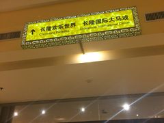 门面-白虎自助餐厅·真老虎·景观自助餐厅(广州长隆酒店)