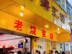 门面-海汇源老烧麦店(东大街总店)