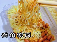 -乔伯凉面(白沙路店)