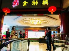 门面-金狮麟·新豫菜(金码大厦店)