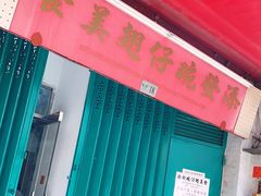 门面-添發碗仔翅美食