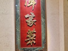 -北京饭店谭家菜