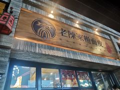 门面-老陈家擀面皮(木塔巷店)