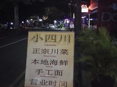 -毛里求斯小四川餐厅总店