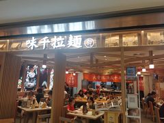 门面-味千拉面(双井店)