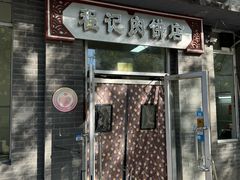 -京东程记肉饼店