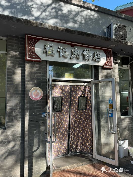 京东程记肉饼店图片