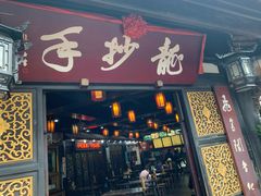 门面-龙抄手(文殊坊店)