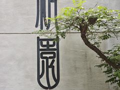 -绣园·茶食宴(湘绣博物馆店)