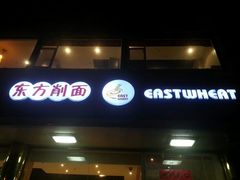 门面-东方削面(迎泽街店)