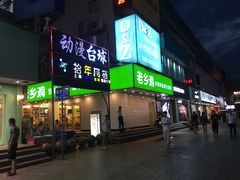 门面-老乡鸡(淮河路步行街店)