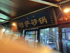 门面-清真·穆萨砂锅(大皮院店)