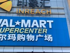 -沃尔玛购物广场(南城印象汇店)